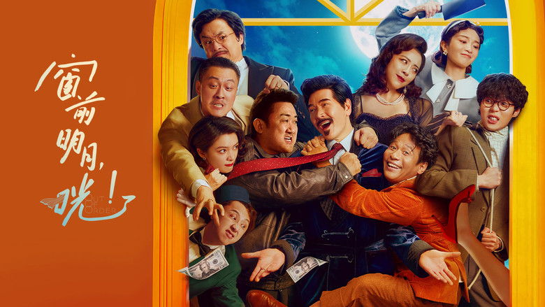 кадр из фильма 窗前明月，咣！