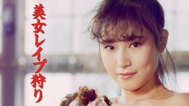 кадр из фильма 美女レイプ狩り