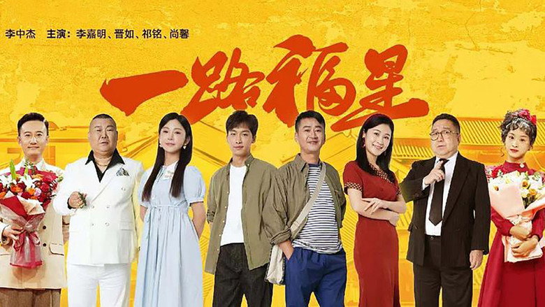 кадр из фильма 一路福星