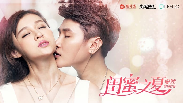 кадр из фильма 闺蜜之夏