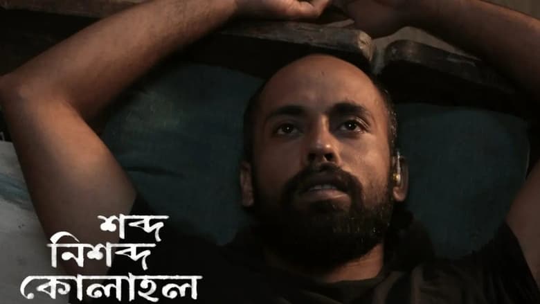 кадр из фильма শব্দ নিশব্দ কোলাহল
