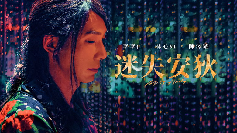 кадр из фильма 迷失安狄