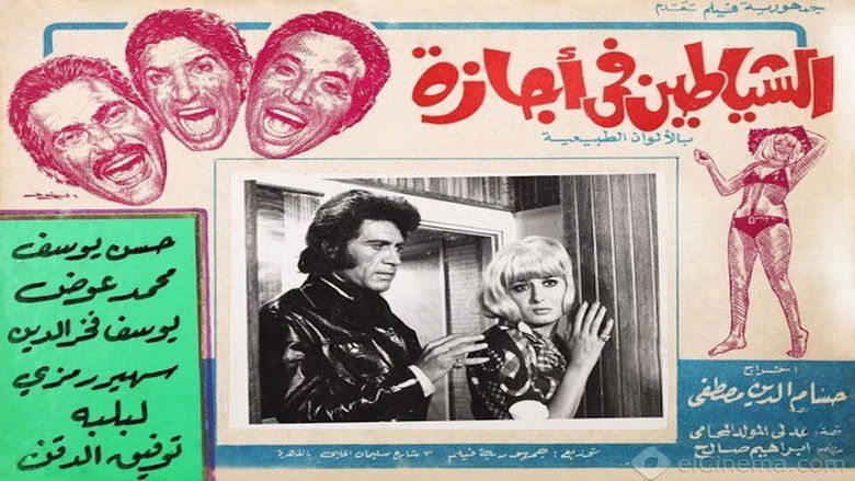 кадр из фильма الشياطين في اجازة