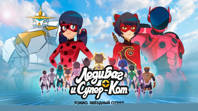 кадр из фильма Леди Баг и Супер-Кот: Токио. Звёздный отряд