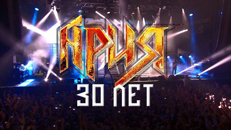 Ария - 30 лет! Юбилейный концерт