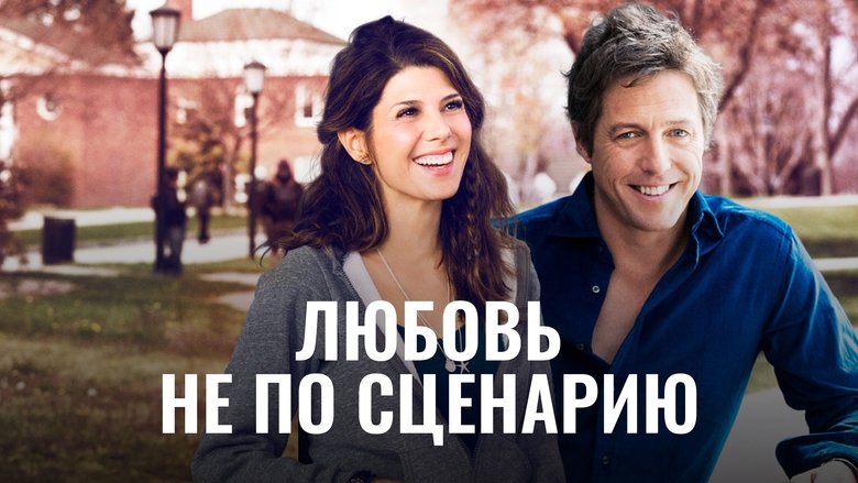 кадр из фильма Любовь не по сценарию