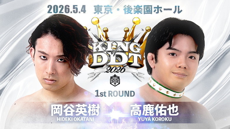 кадр из фильма KING OF DDT 2026 1st ROUND