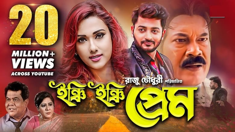 кадр из фильма ইঞ্চি ইঞ্চি প্রেম