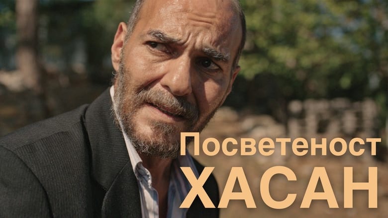 кадр из фильма Обязательство Хасана