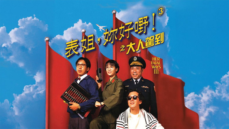 кадр из фильма 表姐，妳好嘢！3 大人駕到