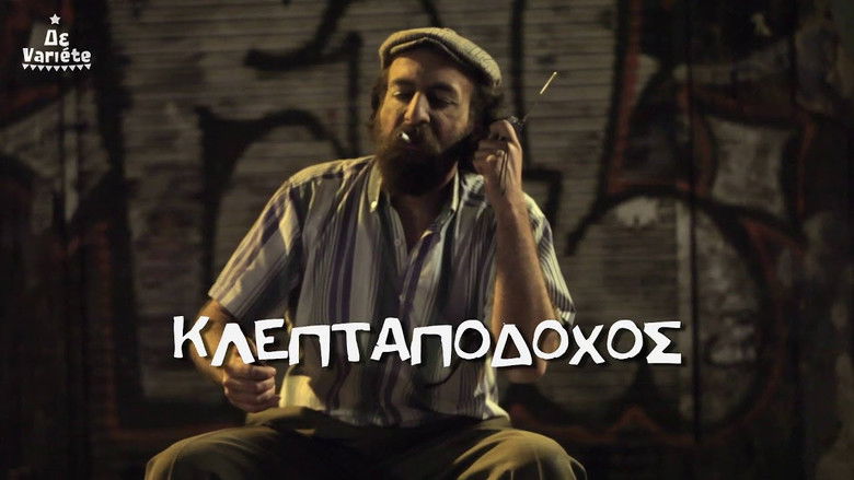 кадр из фильма Ο Κλεπταποδόχος