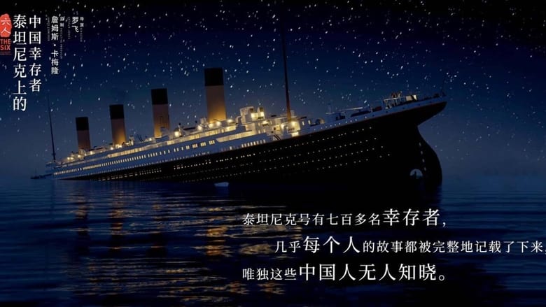 кадр из фильма 六人：泰坦尼克上的中国幸存者
