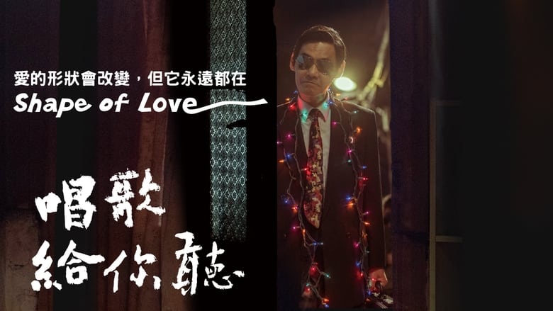 кадр из фильма 唱歌給你聽