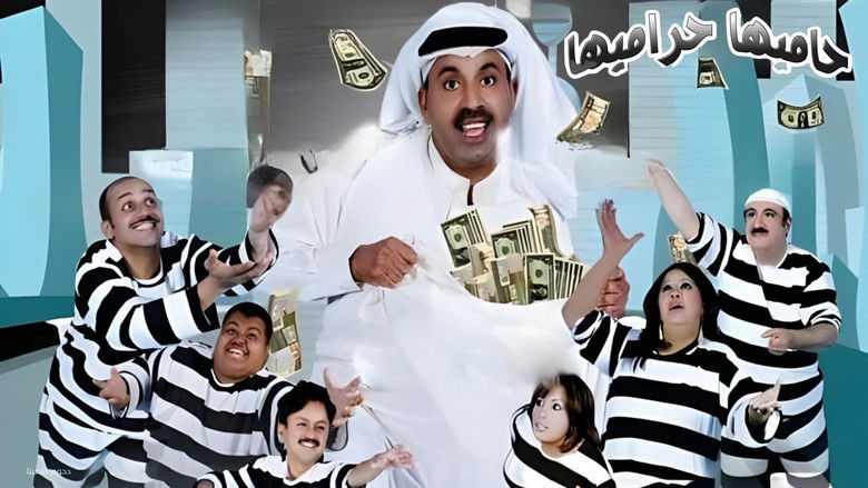 кадр из фильма مسرحية حاميها حراميها