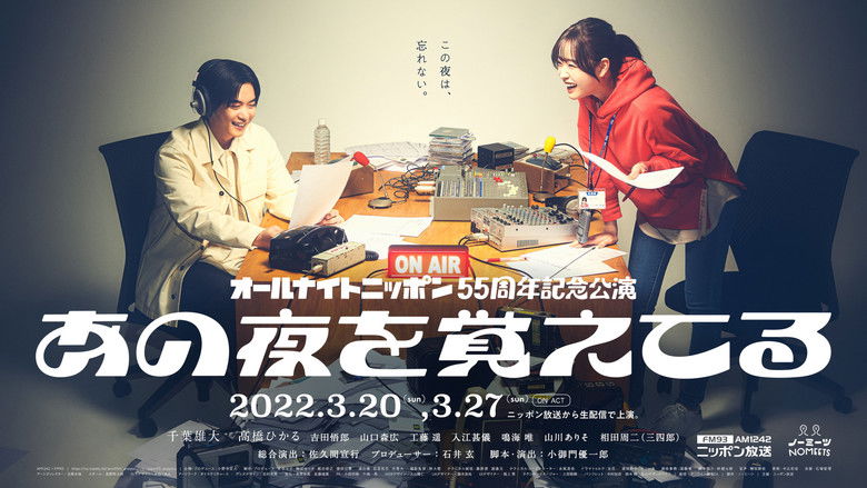 кадр из фильма あの夜を覚えてる