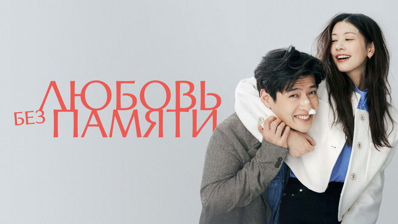 кадр из фильма Любовь без памяти