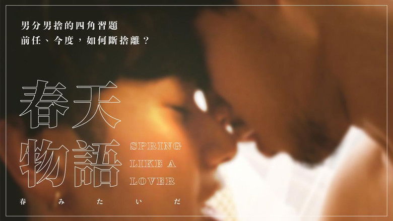 кадр из фильма 春みたいだ