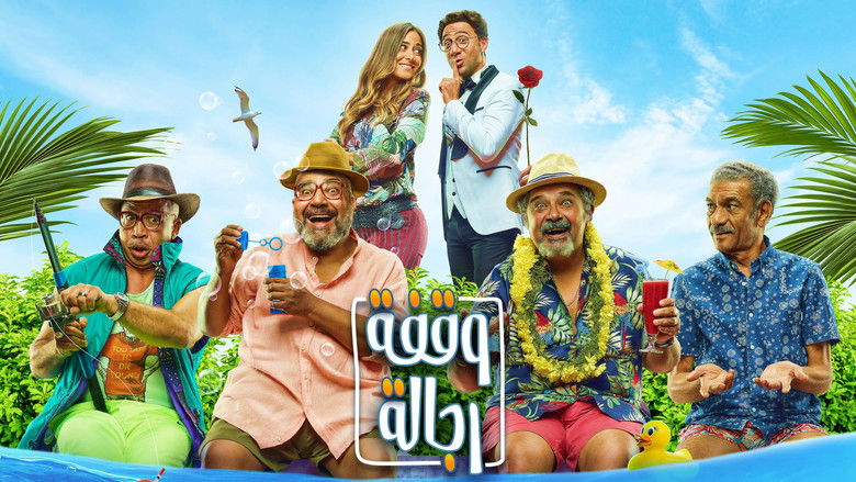 кадр из фильма وقفة رجالة