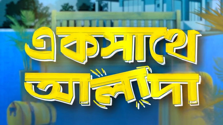 кадр из фильма একসাথে আলাদা