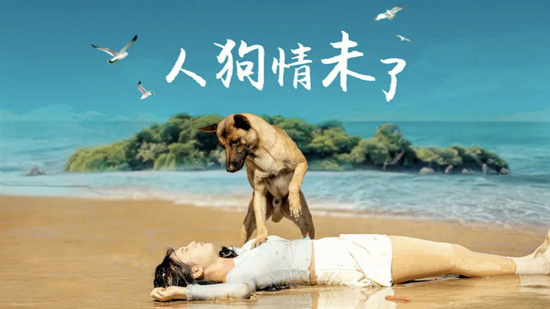 кадр из фильма 人狗情未了