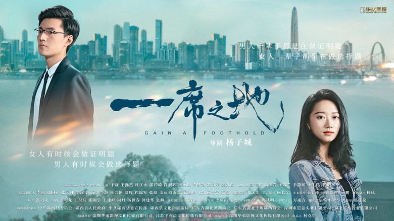 кадр из фильма 一席之地