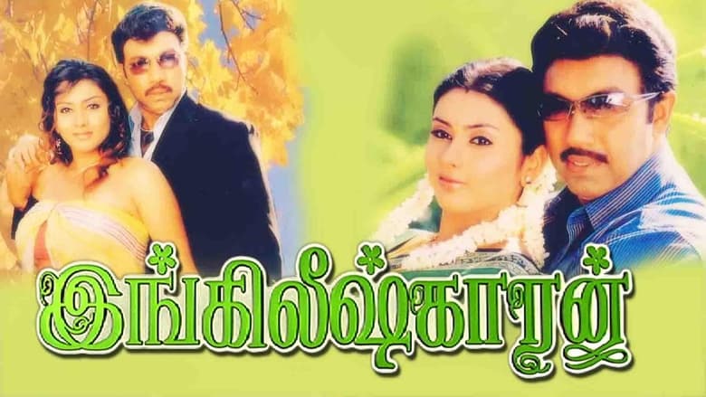 кадр из фильма இங்கிலீஷ்காரன்