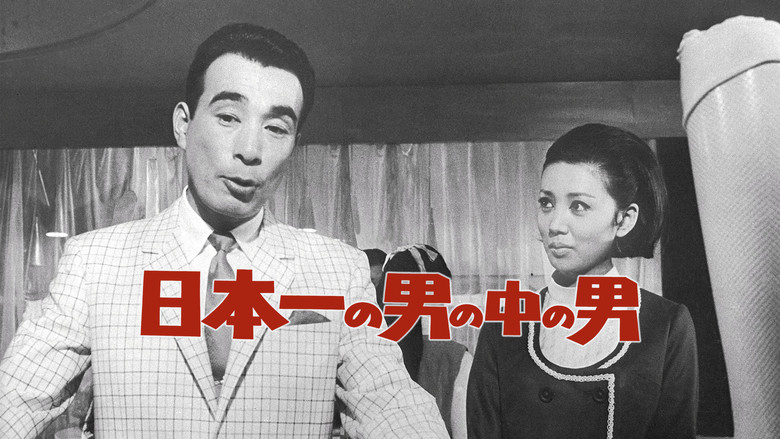 日本一の男の中の男