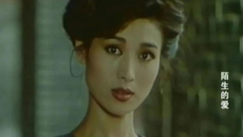 кадр из фильма 陌生的爱