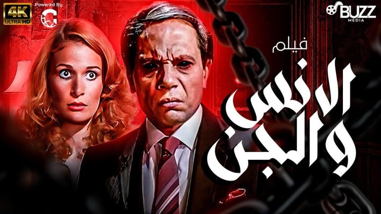 кадр из фильма الانس و الجن