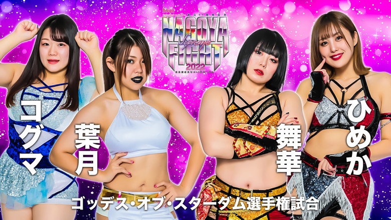 кадр из фильма hoyu professional presents 創立11周年記念 NAGOYA SUPREME FIGHT 2022 ～名古屋どえりゃ～！スターダム～