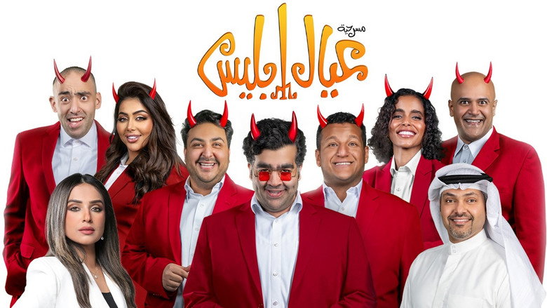 кадр из фильма عيال إبليس