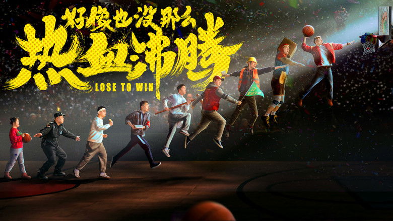 кадр из фильма 好像也没那么热血沸腾