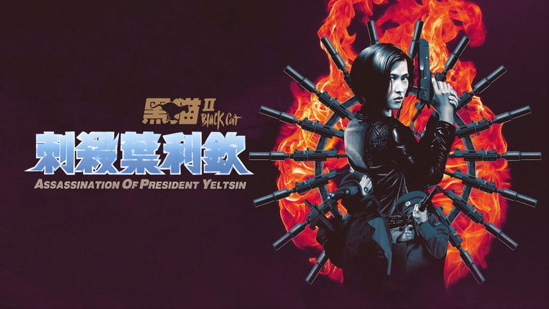 кадр из фильма Чёрная кошка 2