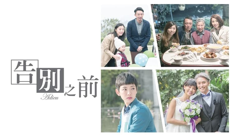 кадр из фильма 告別之前