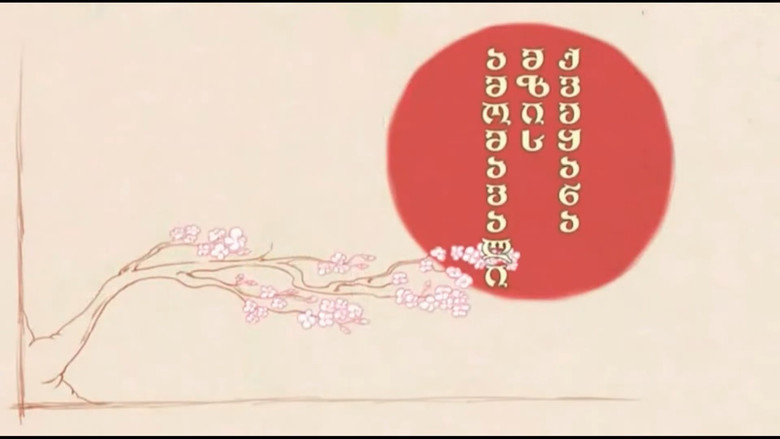 кадр из фильма ამომავალი მზის ქვეყანა