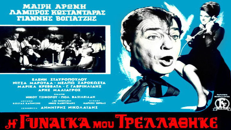 кадр из фильма Η Γυναίκα Μου Τρελλάθηκε