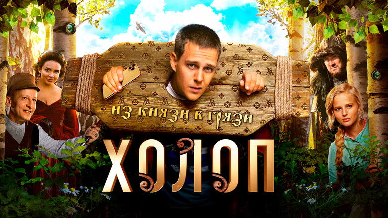 кадр из фильма Холоп