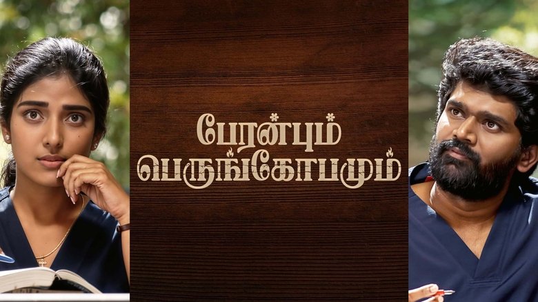 кадр из фильма பேரன்பும் பெருங்கோபமும்