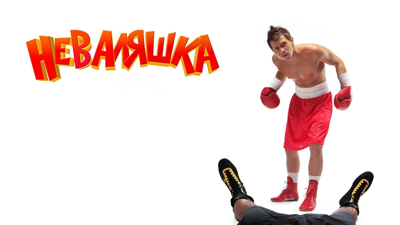 кадр из фильма Неваляшка