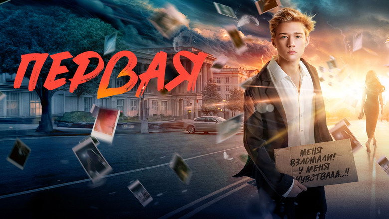 кадр из фильма Первая