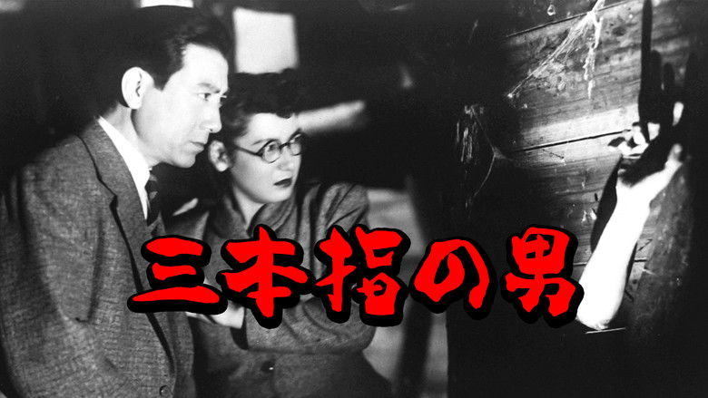 кадр из фильма 三本指の男