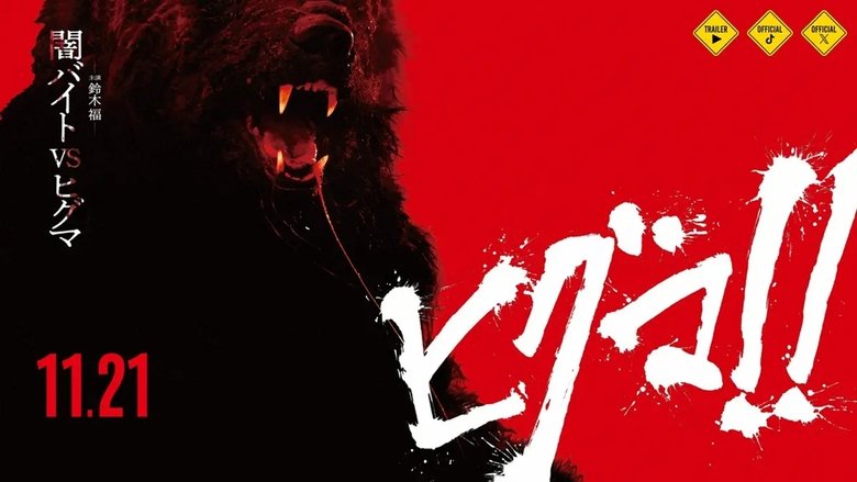 кадр из фильма ヒグマ!!