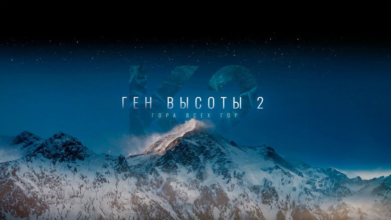 Ген высоты 2. Гора всех гор