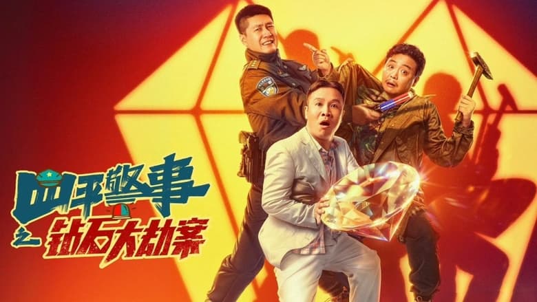 кадр из фильма 钻石大劫案