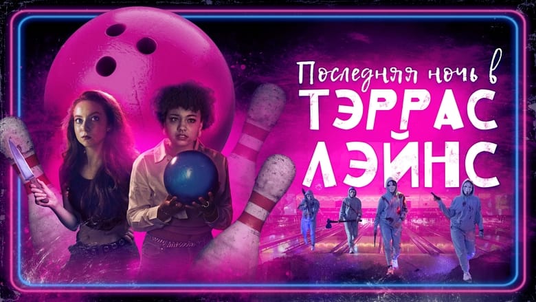 кадр из фильма Последняя ночь в Terrace Lanes