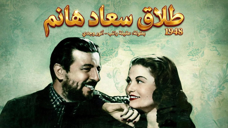 кадр из фильма طلاق سعاد هانم