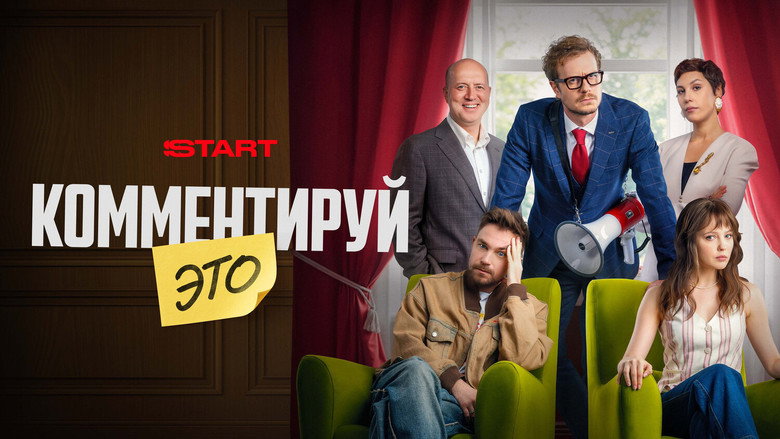 кадр из фильма Комментируй это