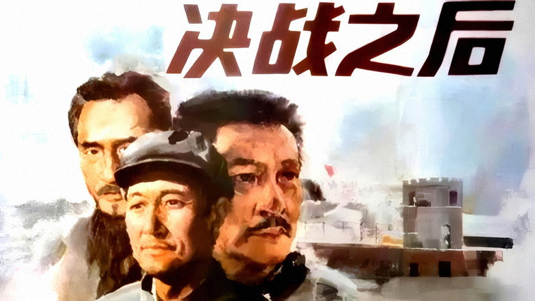 кадр из фильма 决战之后