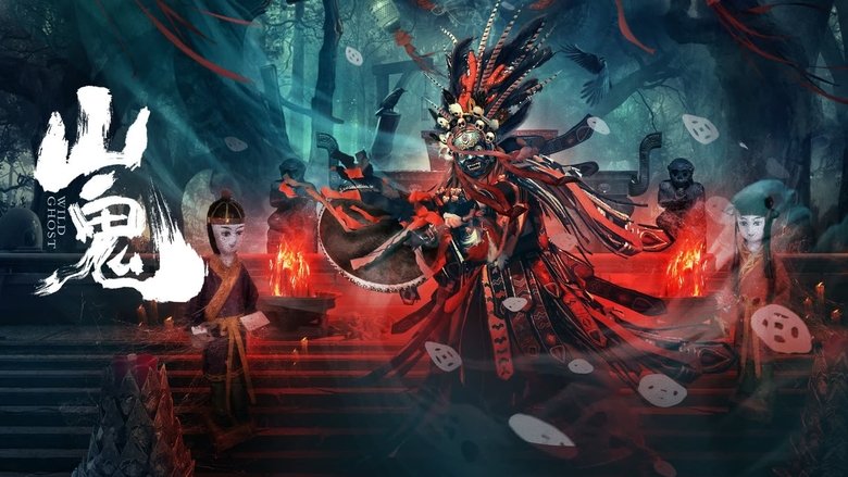 кадр из фильма 山鬼