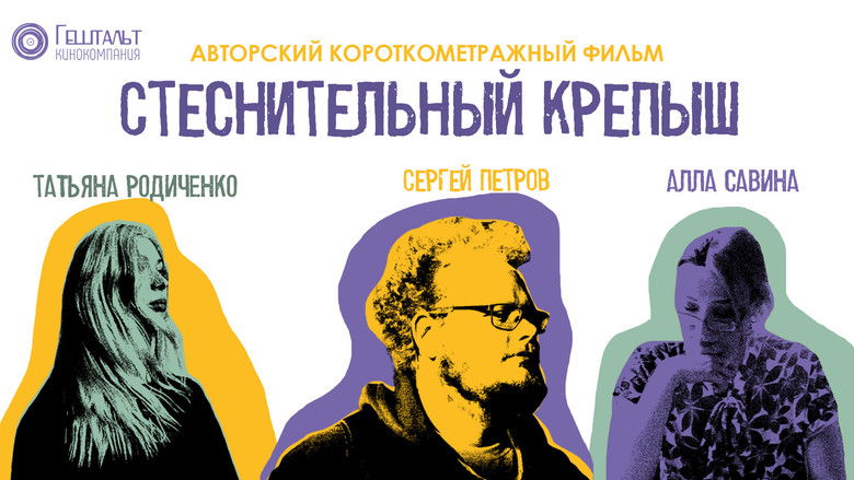 кадр из фильма Стеснительный Крепыш